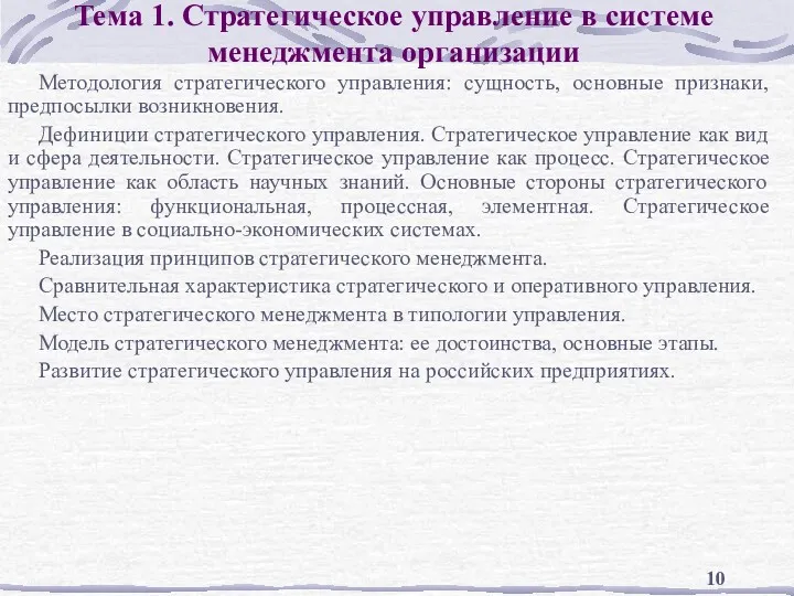 Тема 1. Стратегическое управление в системе менеджмента организации Методология стратегического