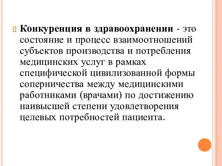 Конкуренция в здравоохранении - это состояние и процесс взаимоотношений субъектов