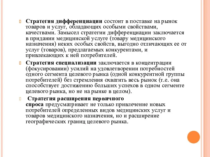 Стратегия дифференциации состоит в поставке на рынок товаров и услуг,