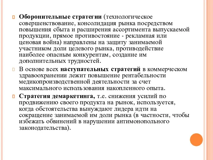 Оборонительные стратегии (технологическое совершенствование, консолидация рынка посредством повышения сбыта и