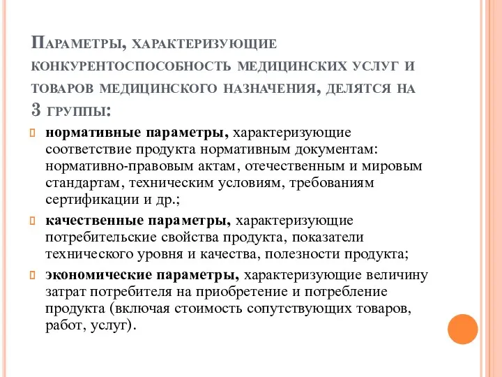 Параметры, характеризующие конкурентоспособность медицинских услуг и товаров медицинского назначения, делятся