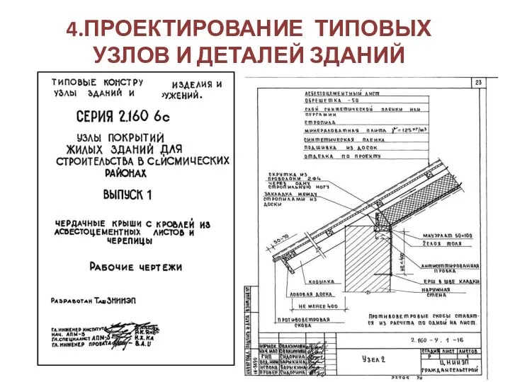 4.ПРОЕКТИРОВАНИЕ ТИПОВЫХ УЗЛОВ И ДЕТАЛЕЙ ЗДАНИЙ