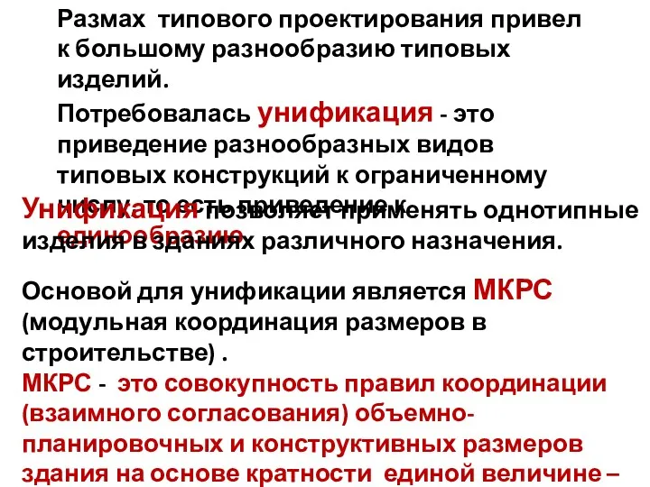 Размах типового проектирования привел к большому разнообразию типовых изделий. Потребовалась