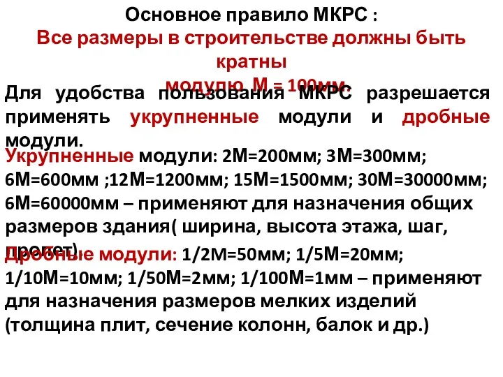 Основное правило МКРС : Все размеры в строительстве должны быть