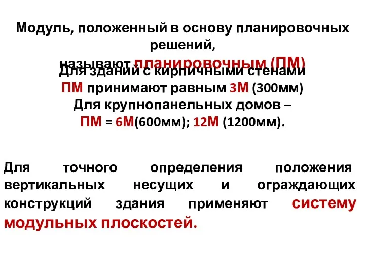 Модуль, положенный в основу планировочных решений, называют планировочным (ПМ) Для