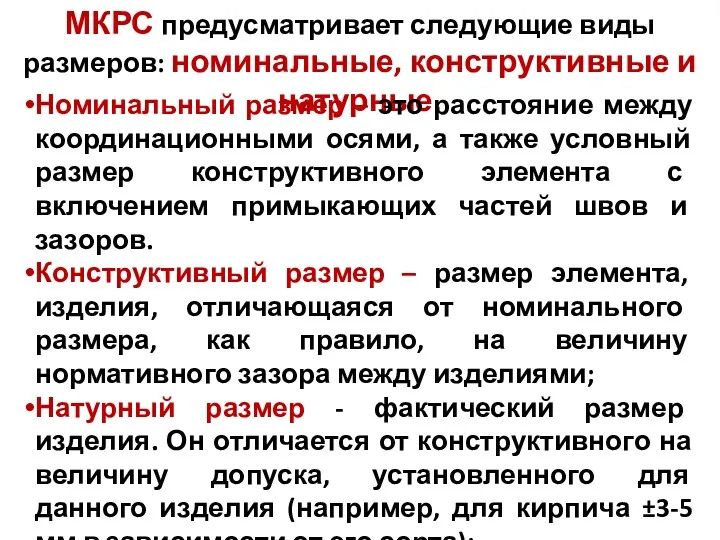 МКРС предусматривает следующие виды размеров: номинальные, конструктивные и натурные. Номинальный