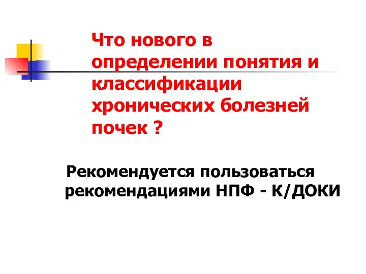 Что нового в определении понятия и классификации хронических болезней почек