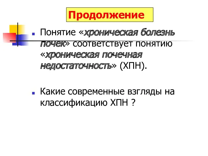 Продолжение Понятие «хроническая болезнь почек» соответствует понятию «хроническая почечная недостаточность»