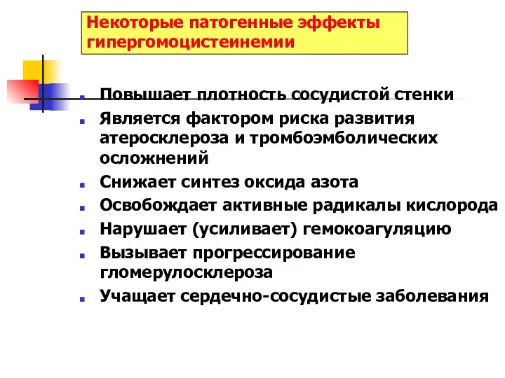 Некоторые патогенные эффекты гипергомоцистеинемии Повышает плотность сосудистой стенки Является фактором