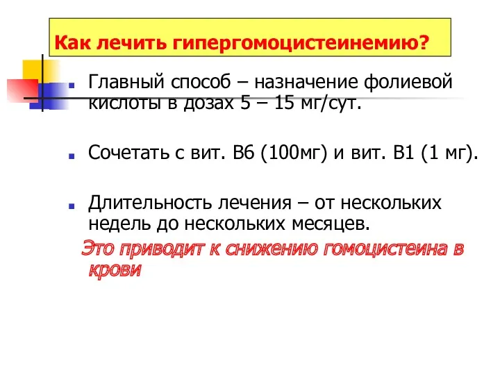 Как лечить гипергомоцистеинемию? Главный способ – назначение фолиевой кислоты в