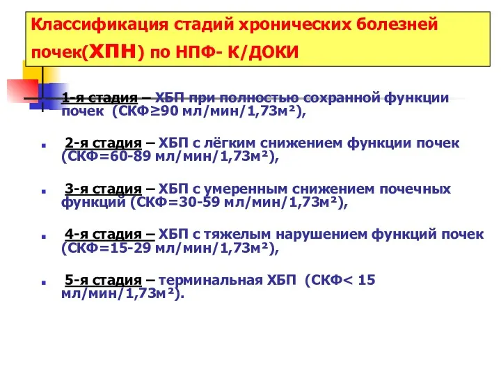 Классификация стадий хронических болезней почек(хпн) по НПФ- К/ДОКИ 1-я стадия