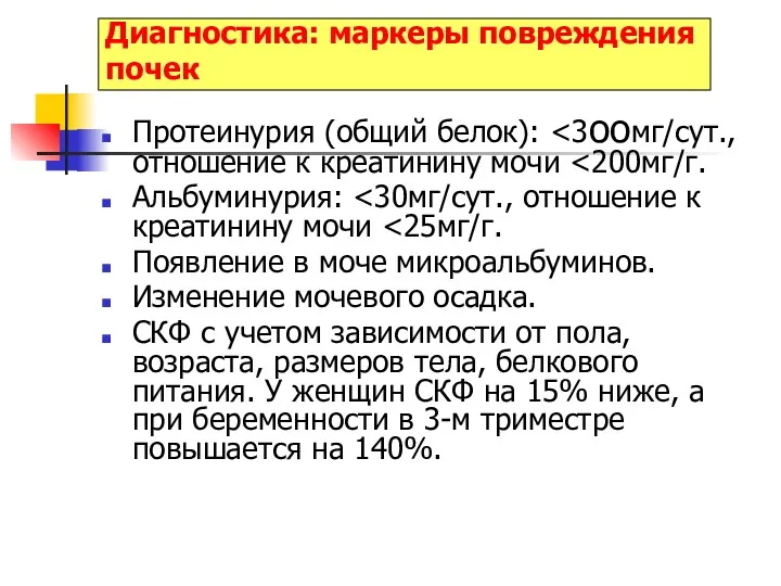 Диагностика: маркеры повреждения почек Протеинурия (общий белок): Альбуминурия: Появление в