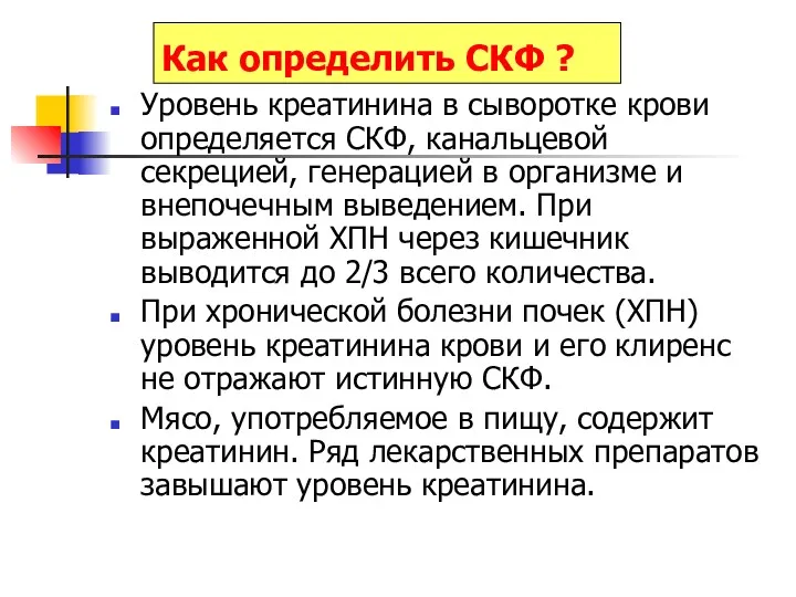 Как определить СКФ ? Уровень креатинина в сыворотке крови определяется