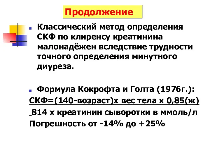 Продолжение Классический метод определения СКФ по клиренсу креатинина малонадёжен вследствие