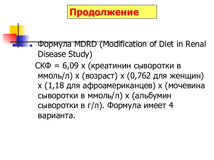 Продолжение Формула MDRD (Modification of Diet in Renal Disease Study) СКФ = 6,09