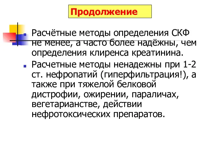 Продолжение Расчётные методы определения СКФ не менее, а часто более