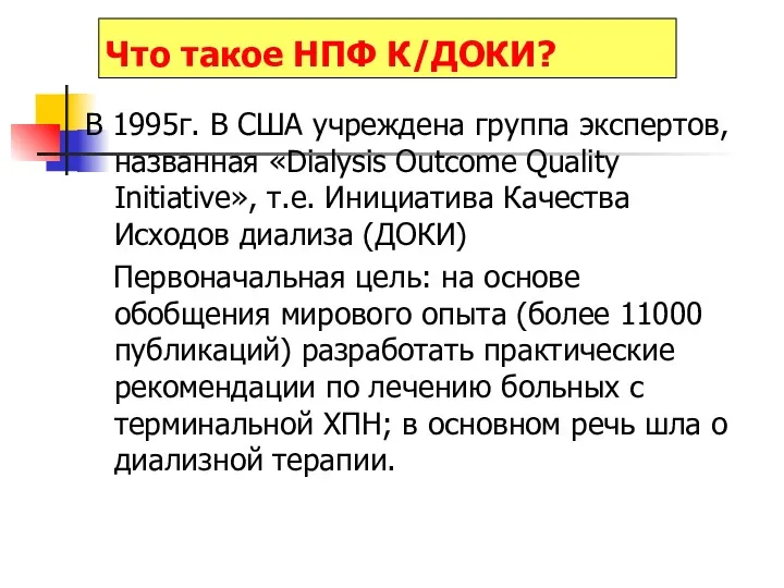 Что такое НПФ К/ДОКИ? В 1995г. В США учреждена группа