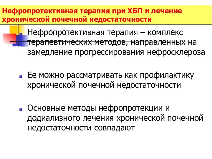 Нефропротективная терапия при ХБП и лечение хронической почечной недостаточности Нефропротективная