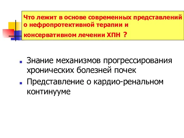 Что лежит в основе современных представлений о нефропротективной терапии и