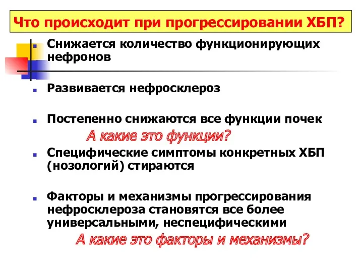 Что происходит при прогрессировании ХБП? Снижается количество функционирующих нефронов Развивается