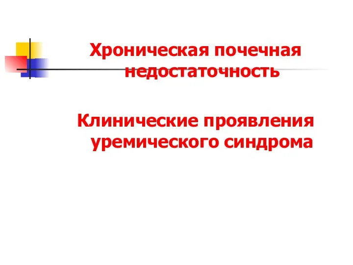 Хроническая почечная недостаточность Клинические проявления уремического синдрома