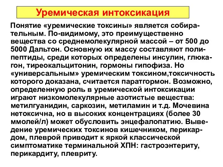 Уремическая интоксикация Понятие «уремические токсины» является собира-тельным. По-видимому, это преимущественно