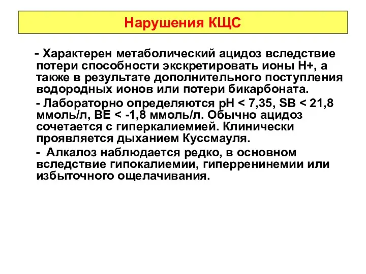 Нарушения КЩС - Характерен метаболический ацидоз вследствие потери способности экскретировать