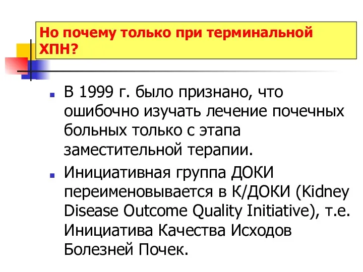 Но почему только при терминальной ХПН? В 1999 г. было