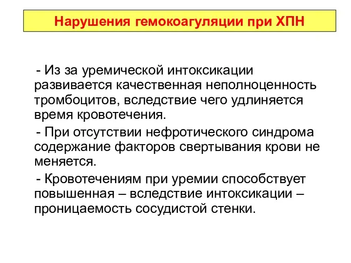 Нарушения гемокоагуляции при ХПН - Из за уремической интоксикации развивается