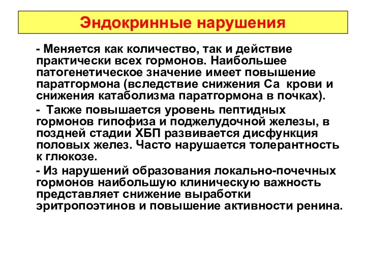 Эндокринные нарушения - Меняется как количество, так и действие практически