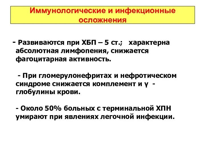 Иммунологические и инфекционные осложнения Развиваются при ХБП – 5 ст.;