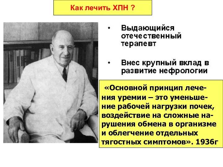 Как лечить ХПН ? «Основной принцип лече-ния уремии – это