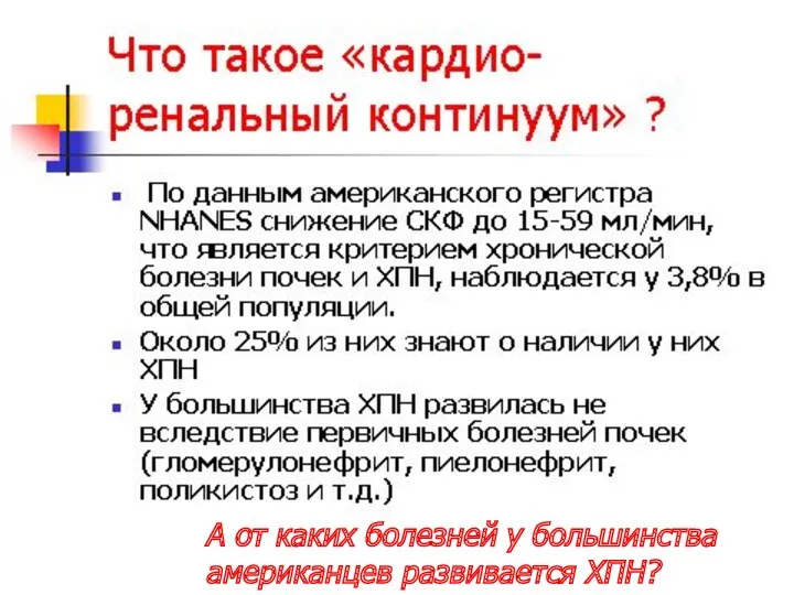 А от каких болезней у большинства американцев развивается ХПН?