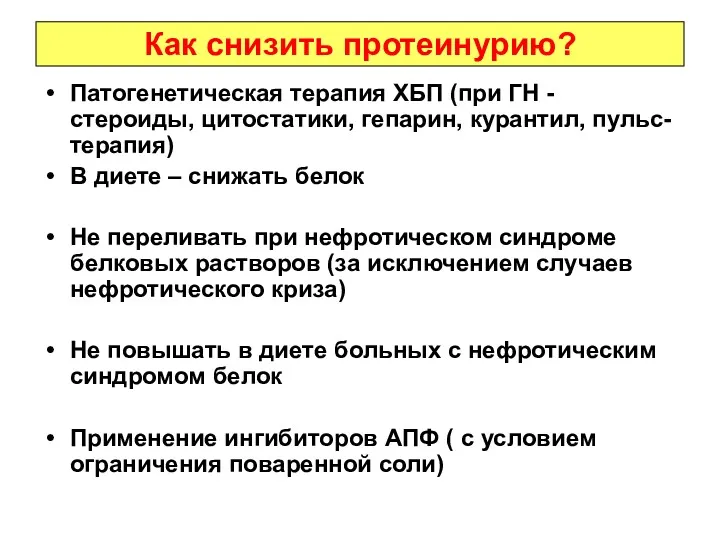 Как снизить протеинурию? Патогенетическая терапия ХБП (при ГН - стероиды, цитостатики, гепарин, курантил,