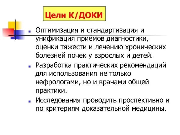 Цели К/ДОКИ Оптимизация и стандартизация и унификация приёмов диагностики, оценки