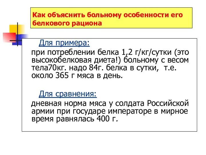 Как объяснить больному особенности его белкового рациона Для примера: при