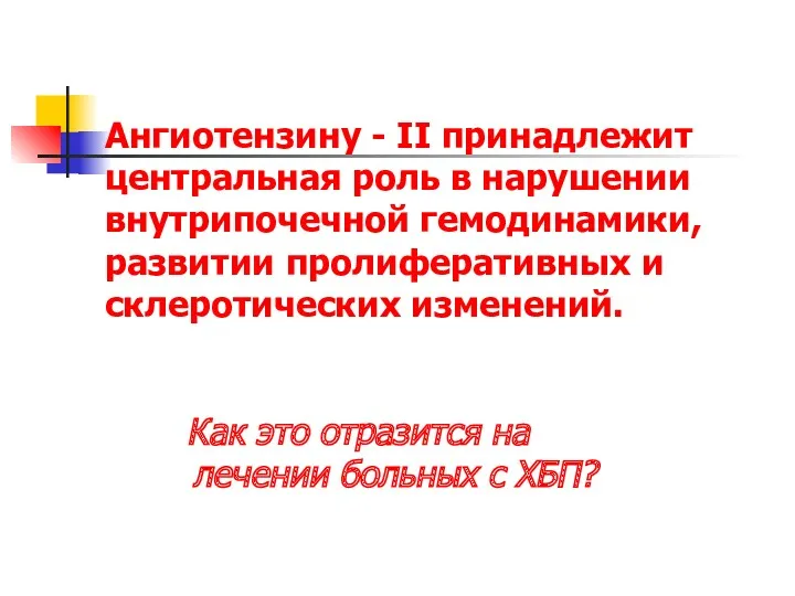 Ангиотензину - II принадлежит центральная роль в нарушении внутрипочечной гемодинамики,