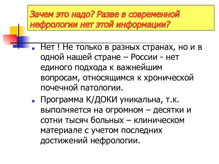 Зачем это надо? Разве в современной нефрологии нет этой информации?