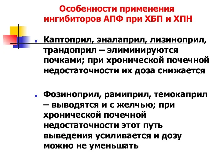 Особенности применения ингибиторов АПФ при ХБП и ХПН Каптоприл, эналаприл,