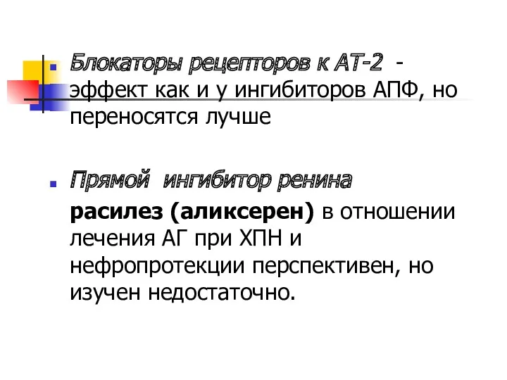 Блокаторы рецепторов к АТ-2 - эффект как и у ингибиторов