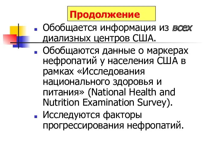 Продолжение Обобщается информация из всех диализных центров США. Обобщаются данные