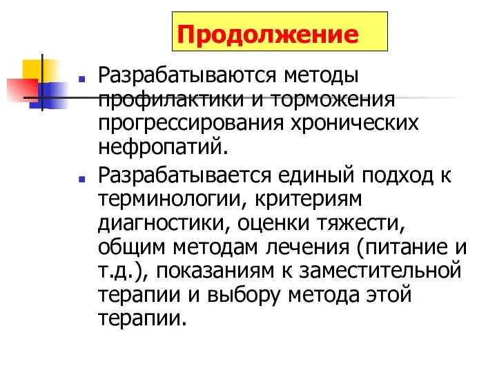 Продолжение Разрабатываются методы профилактики и торможения прогрессирования хронических нефропатий. Разрабатывается