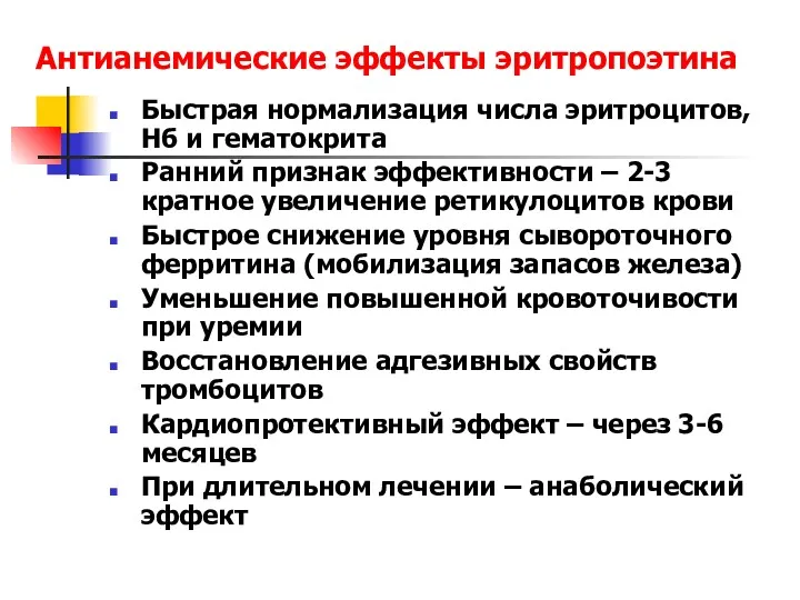 Антианемические эффекты эритропоэтина Быстрая нормализация числа эритроцитов, Нб и гематокрита