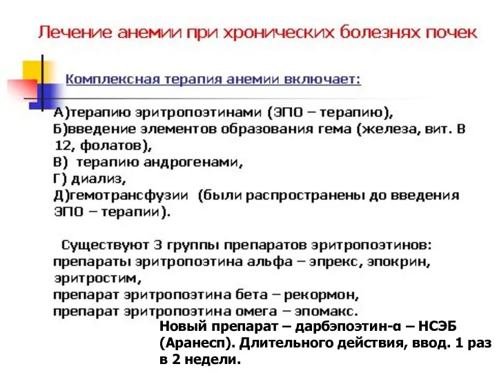 Новый препарат – дарбэпоэтин-α – НСЭБ (Аранесп). Длительного действия, ввод. 1 раз в 2 недели.