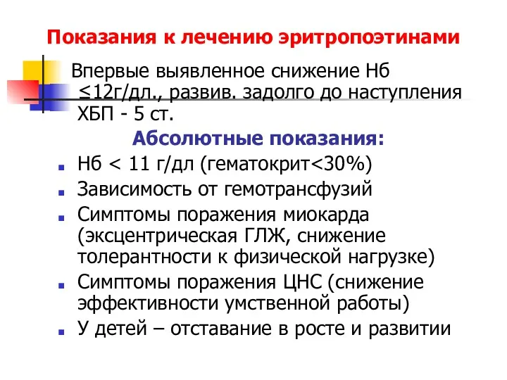 Показания к лечению эритропоэтинами Впервые выявленное снижение Нб ≤12г/дл., развив.