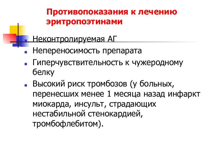 Противопоказания к лечению эритропоэтинами Неконтролируемая АГ Непереносимость препарата Гиперчувствительность к