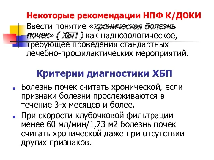 Болезнь почек считать хронической, если признаки болезни прослеживаются в течение