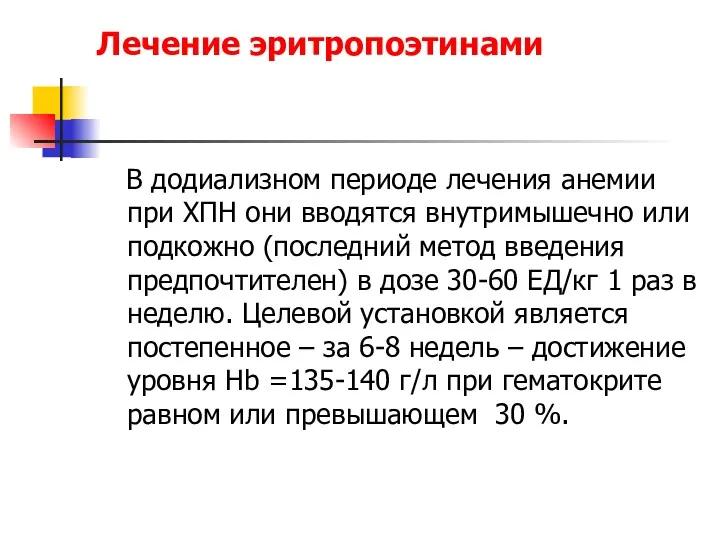 Лечение эритропоэтинами В додиализном периоде лечения анемии при ХПН они