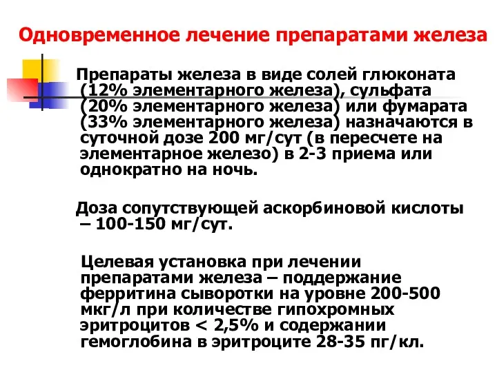 Одновременное лечение препаратами железа Препараты железа в виде солей глюконата