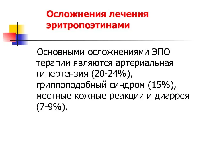 Осложнения лечения эритропоэтинами Основными осложнениями ЭПО-терапии являются артериальная гипертензия (20-24%),